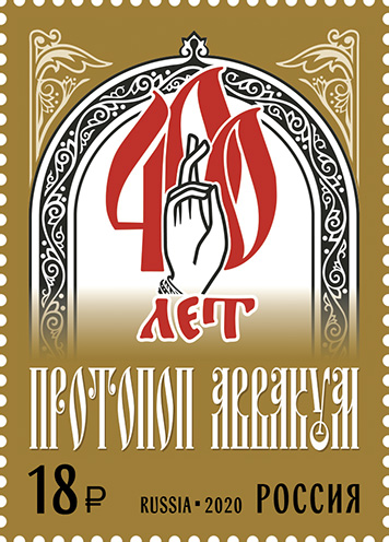 2020 2704 Аввакум Петров (или Аввакум Петрович) (1620−1682) старообрядческий священник Русской церкви, автор полемических сочинений, писатель 18р