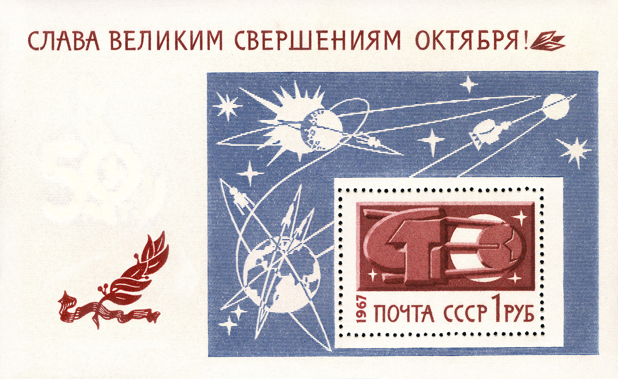1967 3561 Слава великим свершениям Октября! 1р