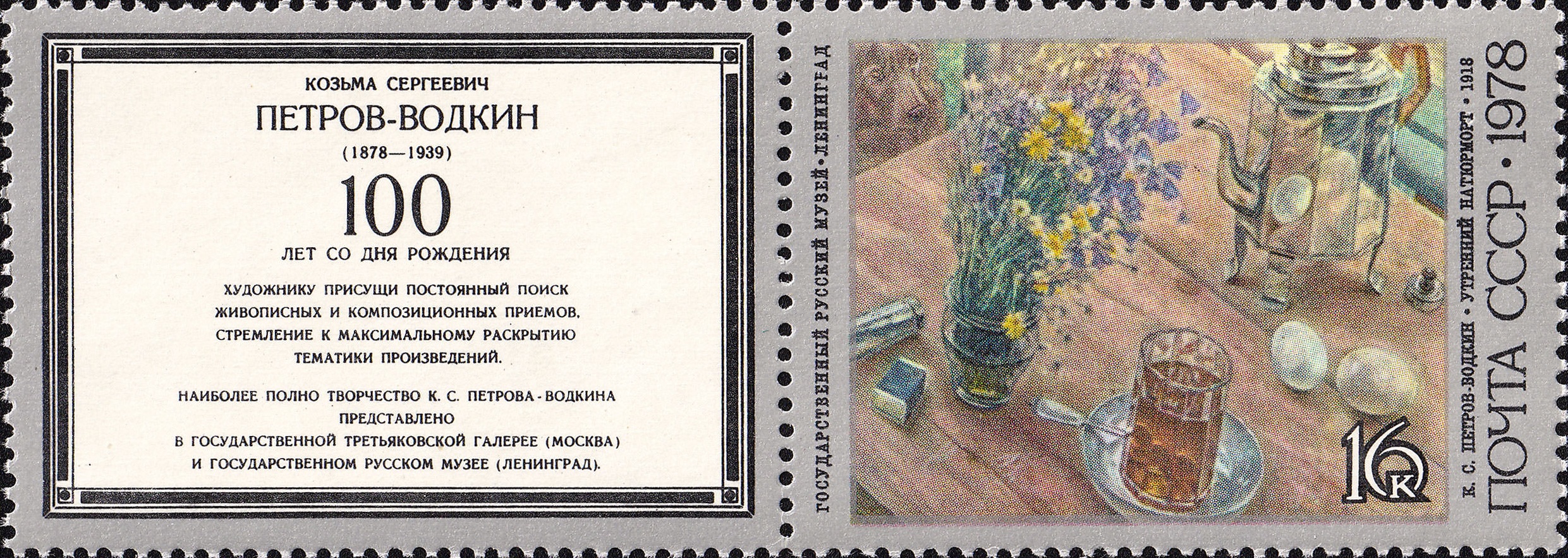 1978 4878 Картина Утренний натюрморт (1918). Петров-Водкин К.С. 16к