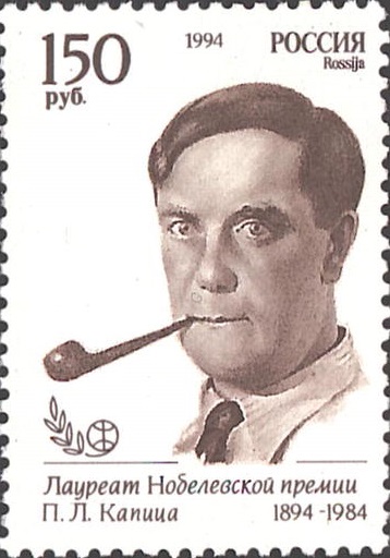 1994 173 Капица Петр Леонидович (1894-1984) - советский физик, инженер и инноватор, академик 150р
