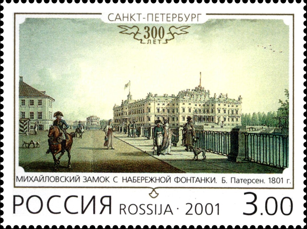 2001 668 Михайловский замок с набережной Фонтанки. Санкт-Перербург 3р