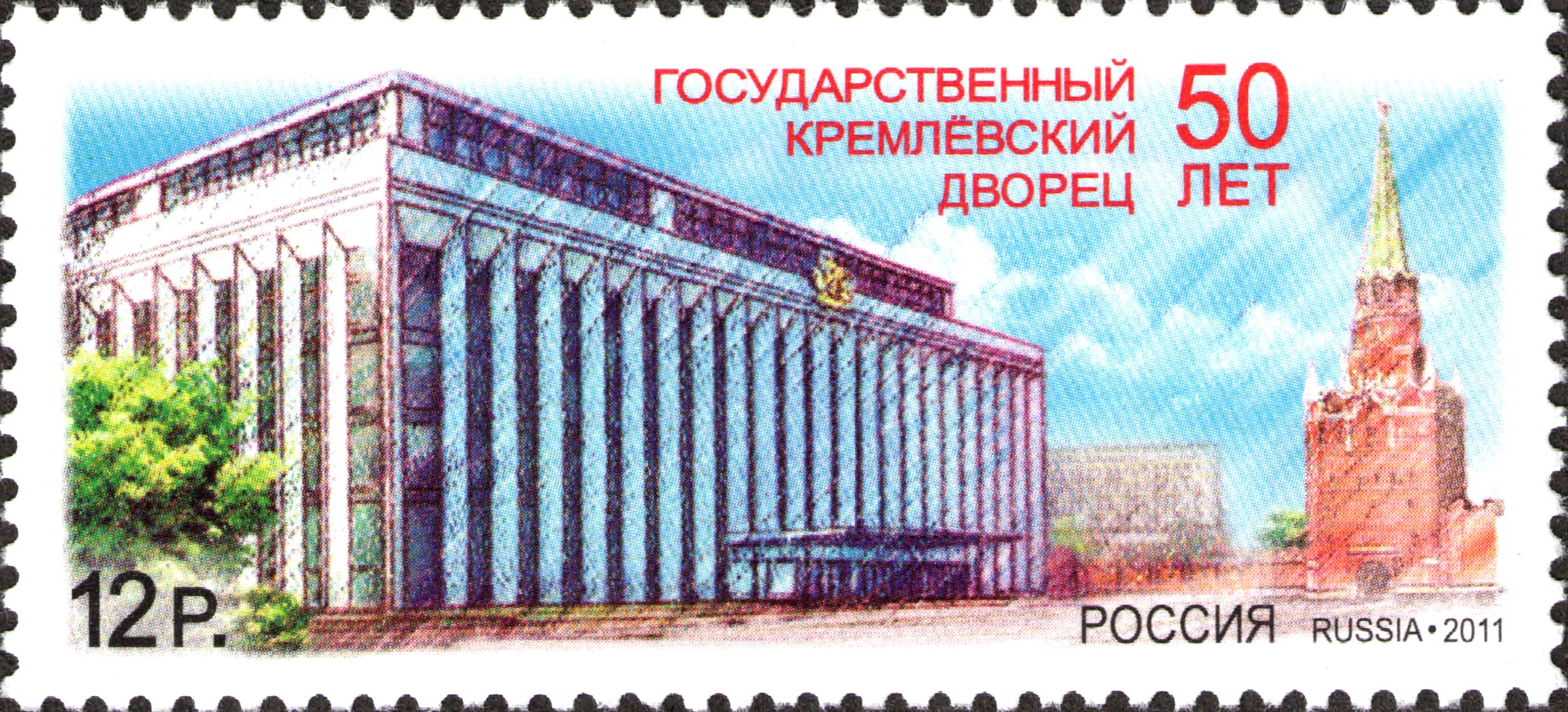 2011 1534 50 лет Государственному Кремлёвскому дворцу. Московский кремль. Москва 12р