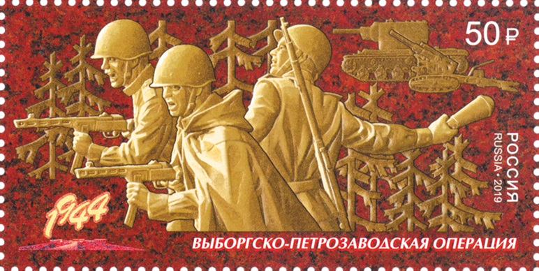 2019 2527 Выборгско-Петрозаводская операция. Путь к Победе 50р