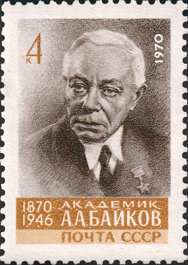 1970 3935 Байков Александр Александрович (1870- 1946) советский химик, материаловед, металлург 4к