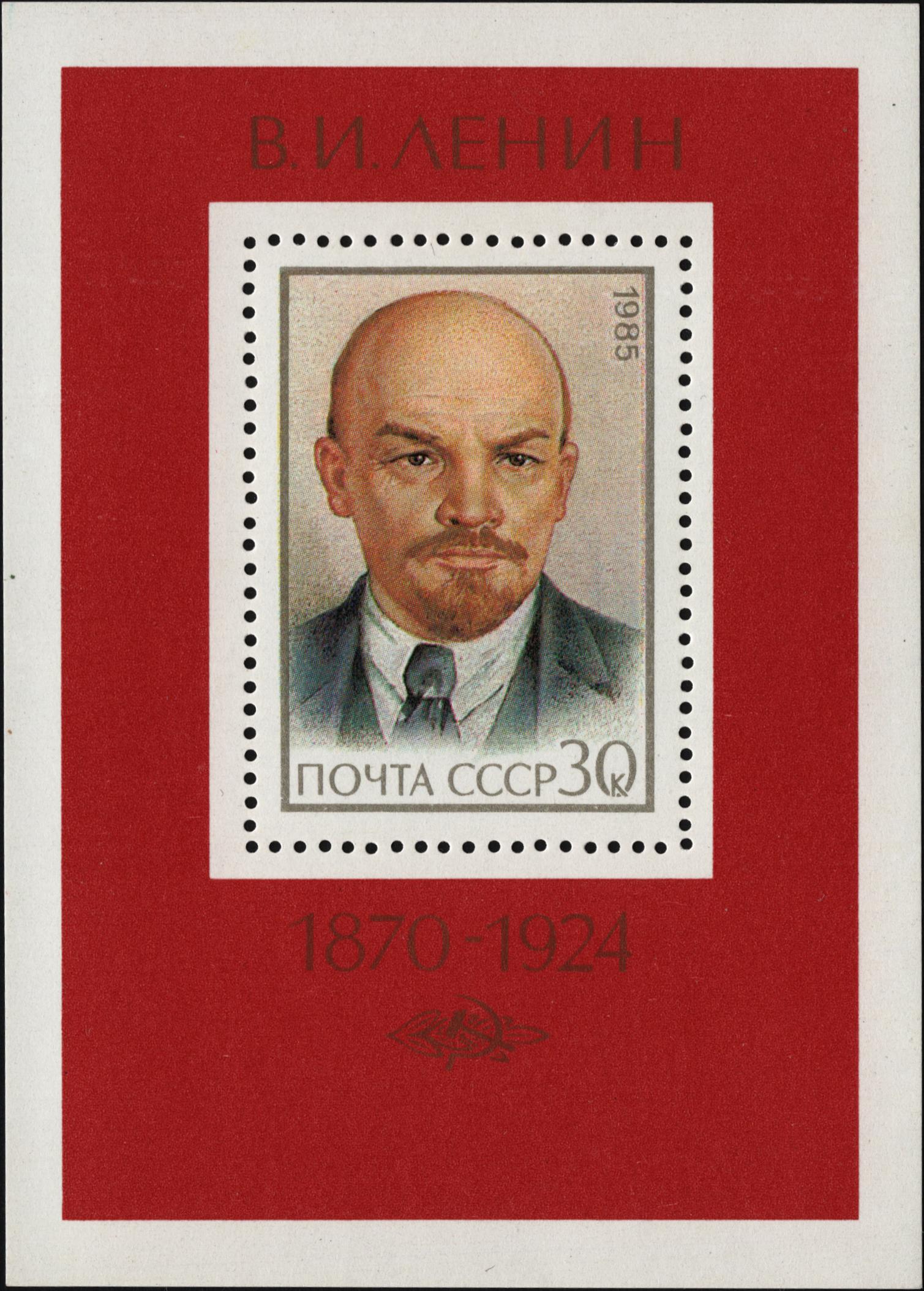 1985 5625 Ленин Владимир Ильич (1870 -1924) российский революционер, советский политический и государственный деятель 30к
