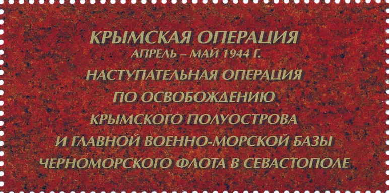 2019 2465 Крымская операция. Путь к Победе 50р