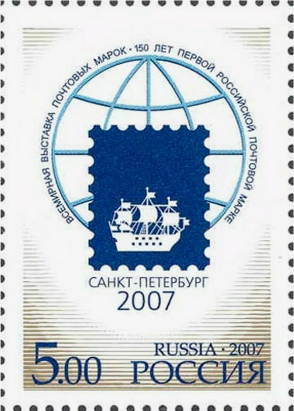 2007 1184 Всемирная выставка почтовых марок "Санкт-Петербург-2007" 5р