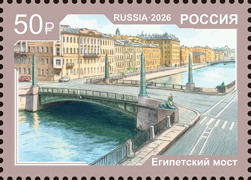 2026 3672 Египетский мост (1826). Санкт-Петербург 50р