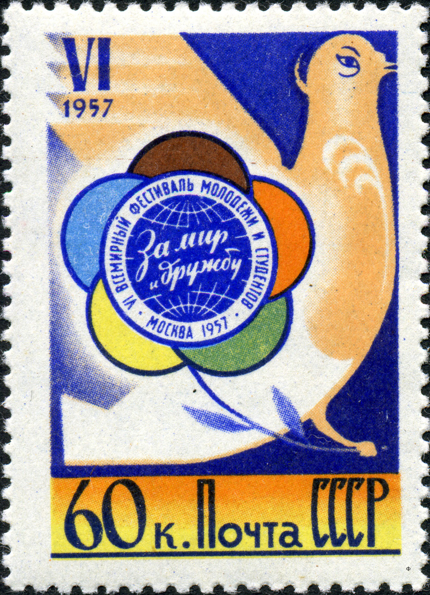 1957 2036, 2041 Эмблема фестиваля на фоне голубя. VI Всемирный фестиваль молодежи и студентов в Москве 60к