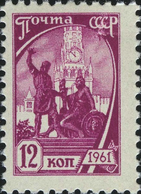 1961 2517 Памятник Минину и Пожарскому. Москва. Стандартный выпуск 12к