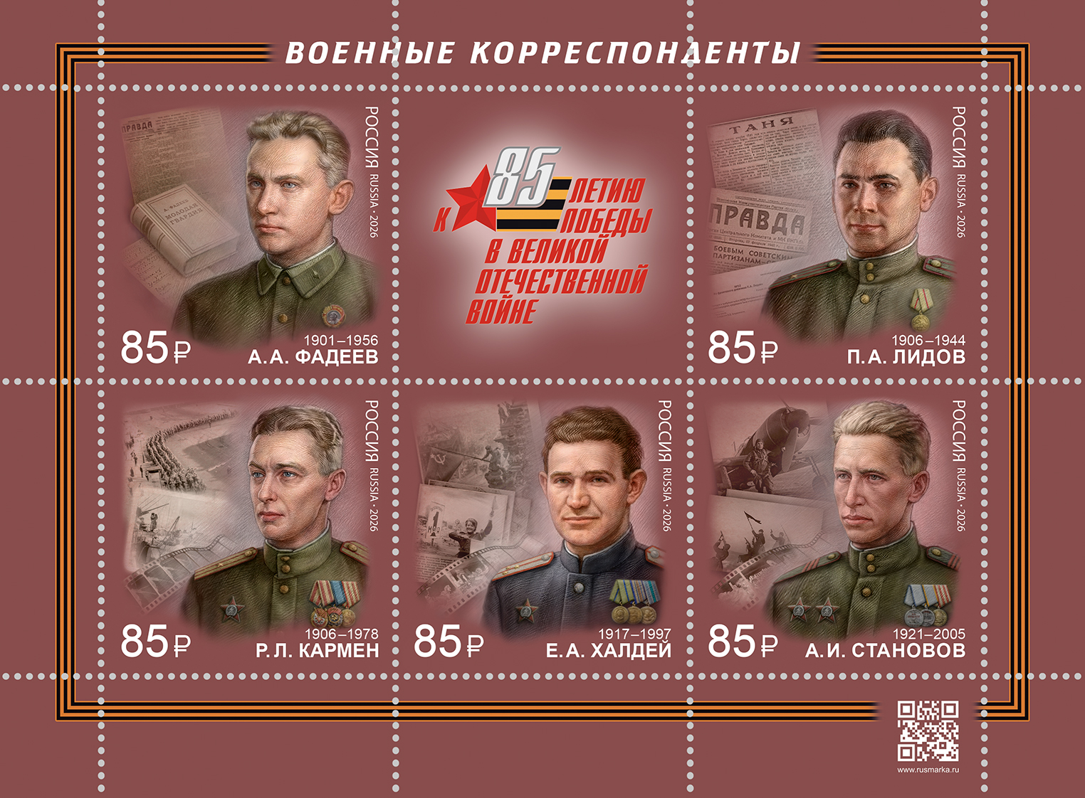 2026 3623 Фадеев Александр Александрович (1901–1956) советский писатель и общественный деятель, журналист, военный корреспондент 85р