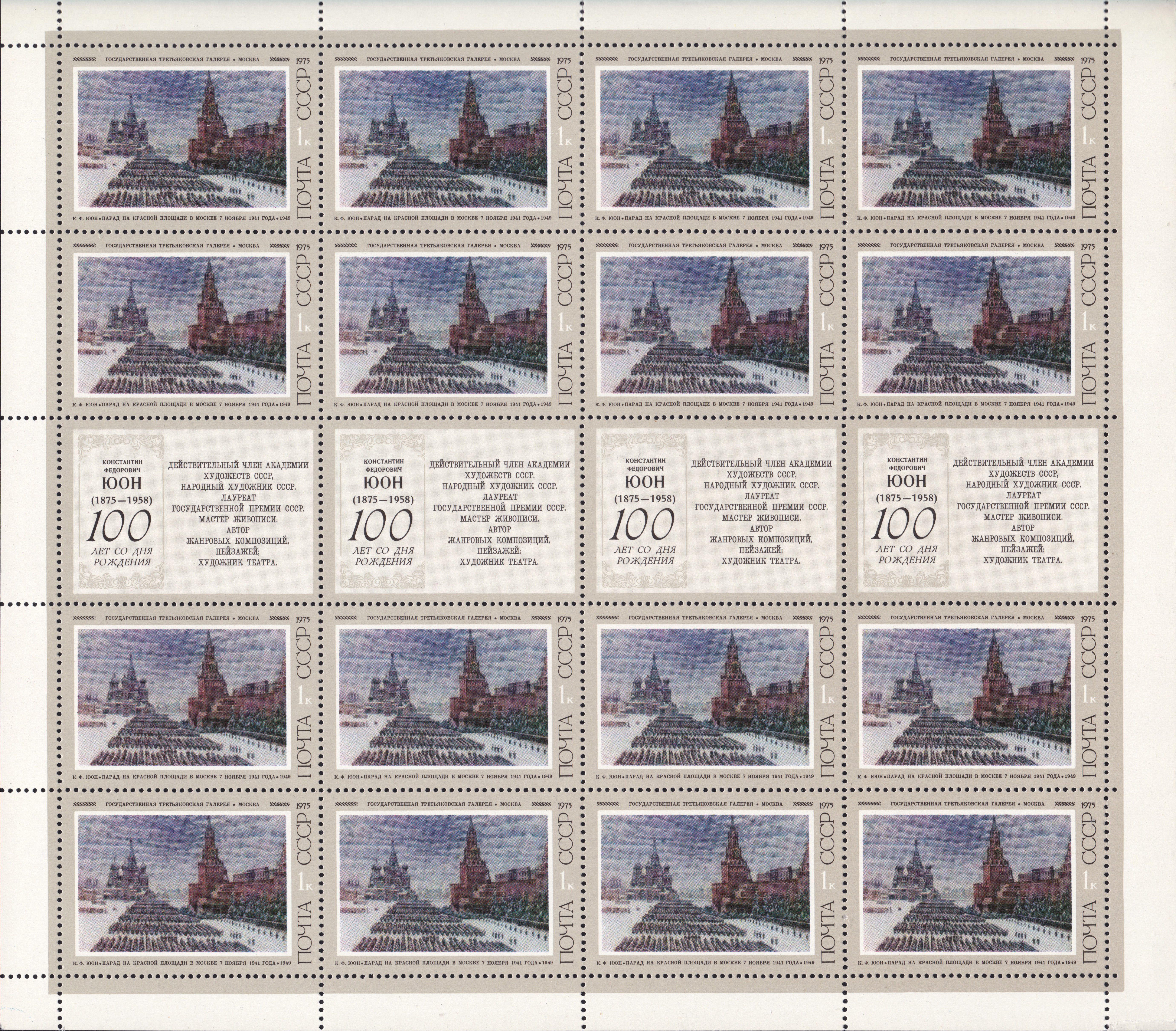 1975 4486 Картина Парад на Красной площади в Москве 7 ноября 1941 (1949). Юон К.Ф. 1к