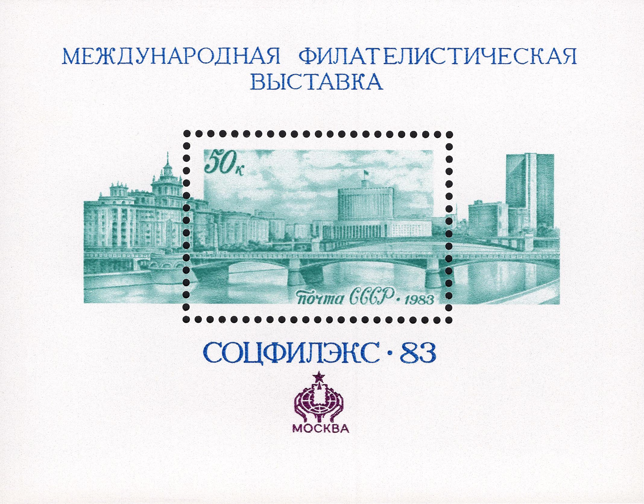 1983 5420 Международная филателистическая выставка «Соцфилэкс 83» (Москва) 50к Почтовый блок