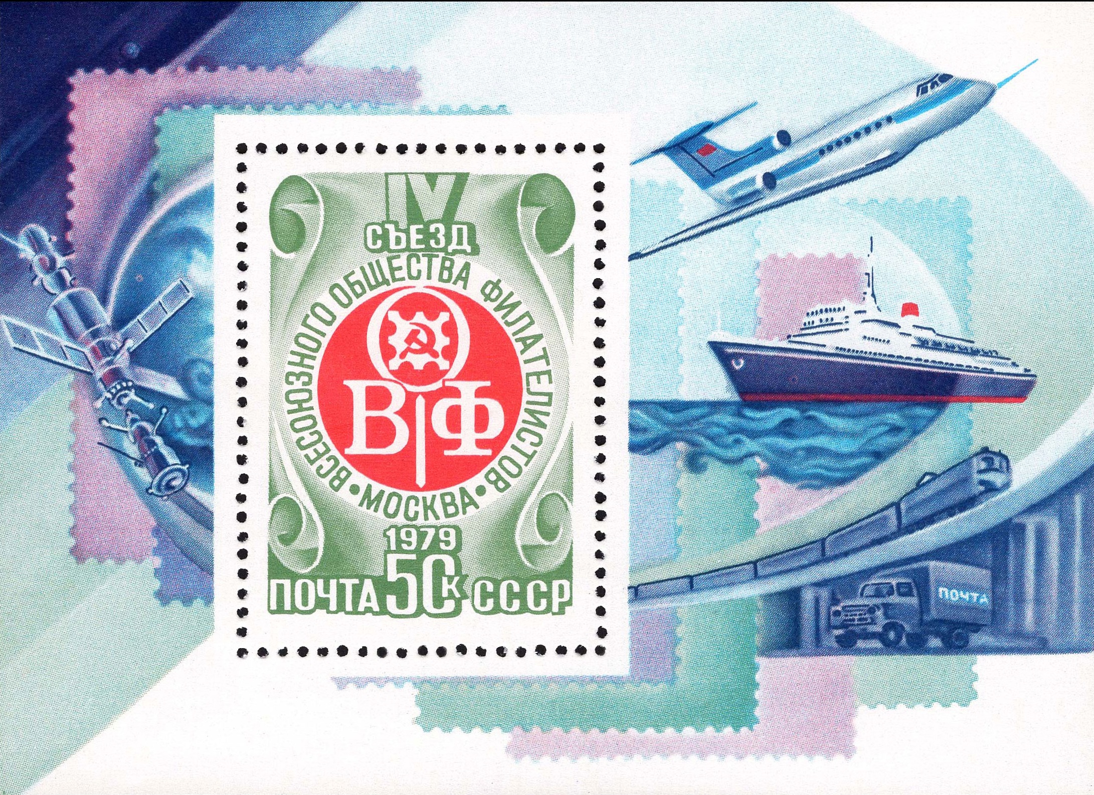 1979 4982 IV съезд Всесоюзного общества филателистов 50к