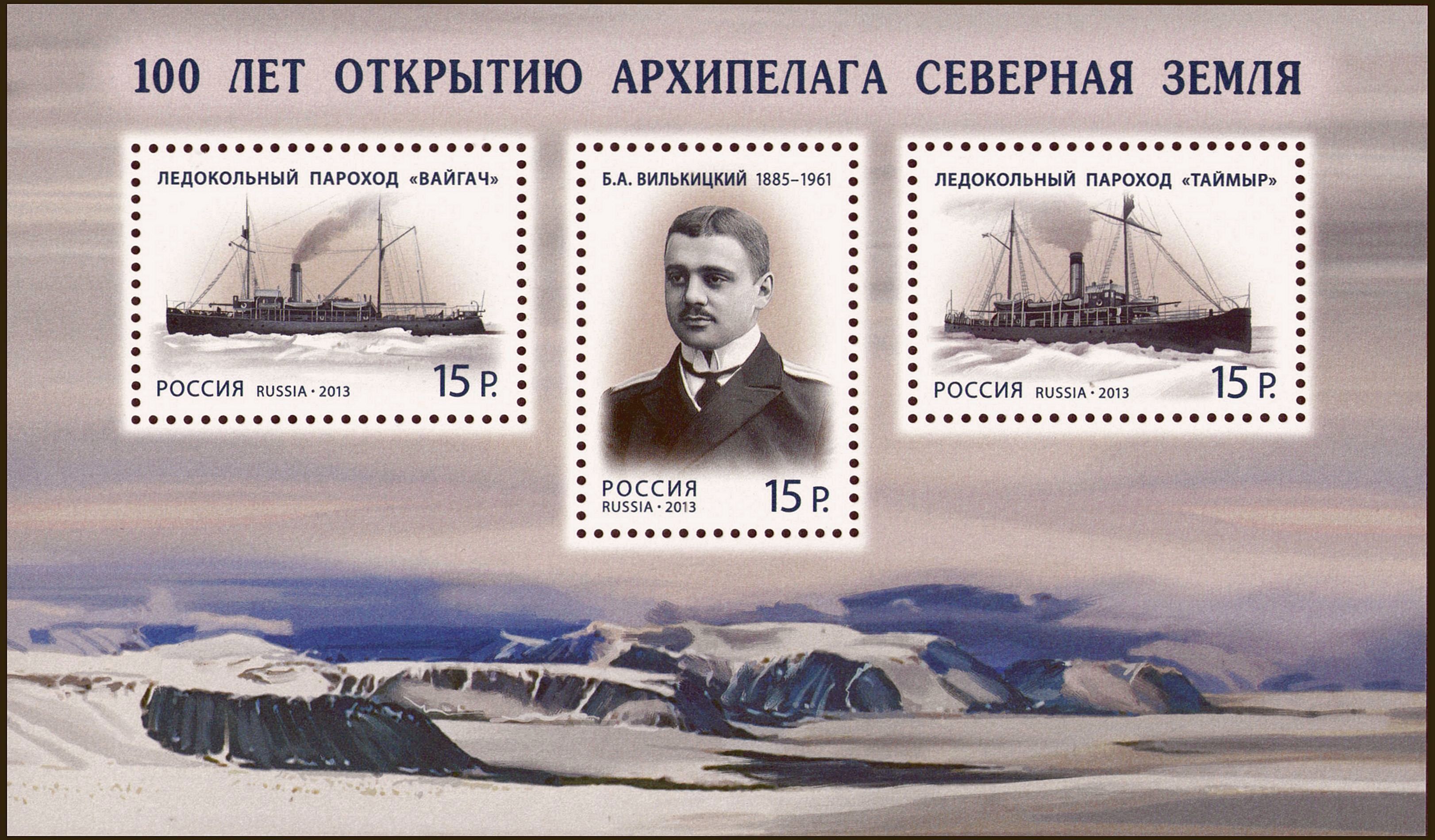 2013 1732-1734 100 лет со дня открытия архипелага Северная Земля 15р Почтовый блок