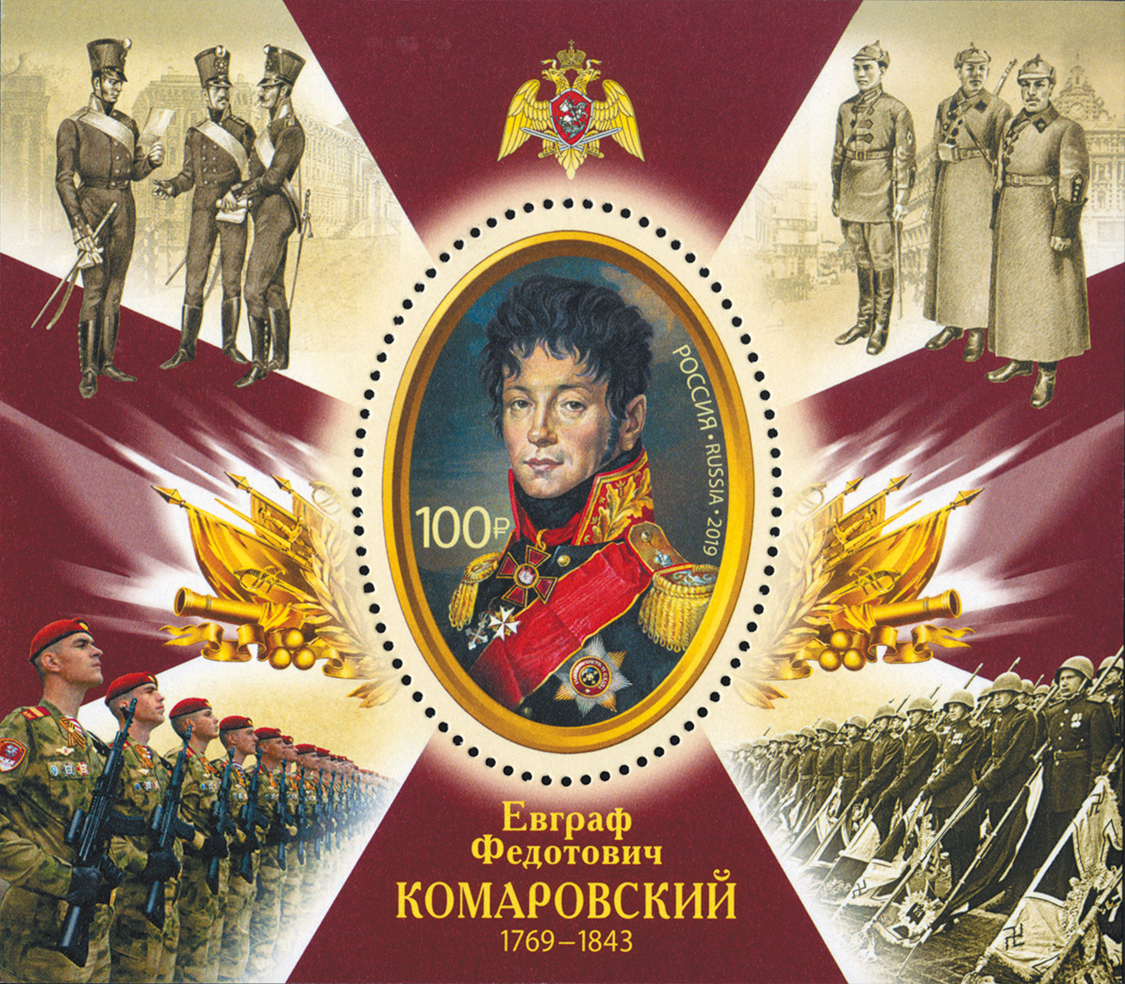2019 2521 Комаровский Евграф Федотович (1769−1843) русский генерал от инфантерии, генерал-адъютант, граф 100р