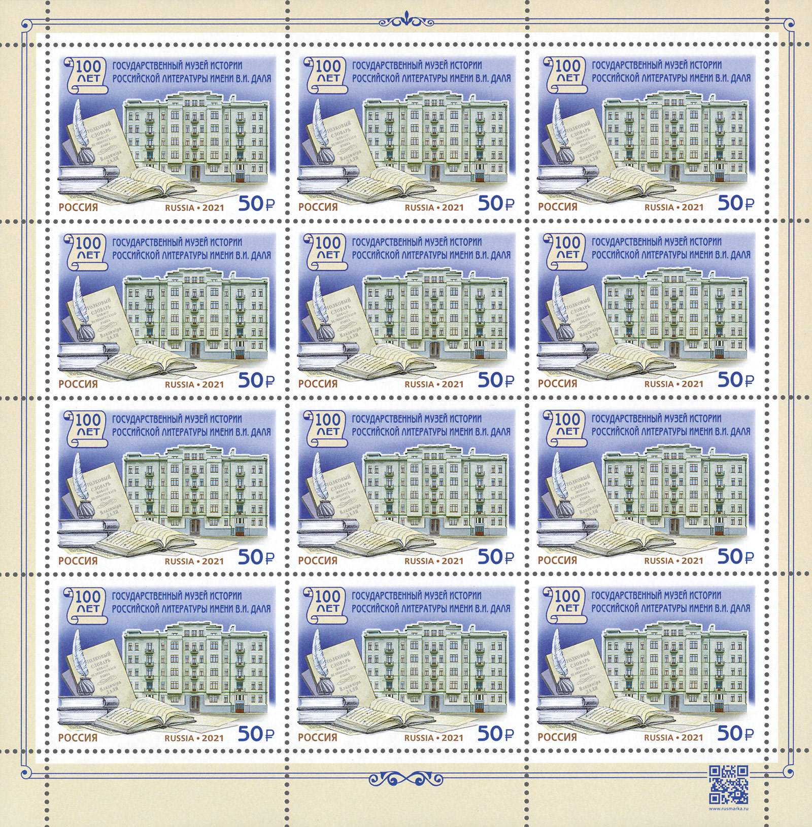 2021 2838 Государственный музей истории российской литературы имени В.И. Даля 50р