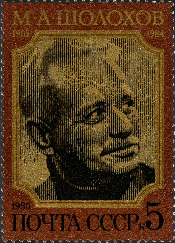 1985 5631 Шолохов Михаил Александрович (1905-1984) писатель 5к