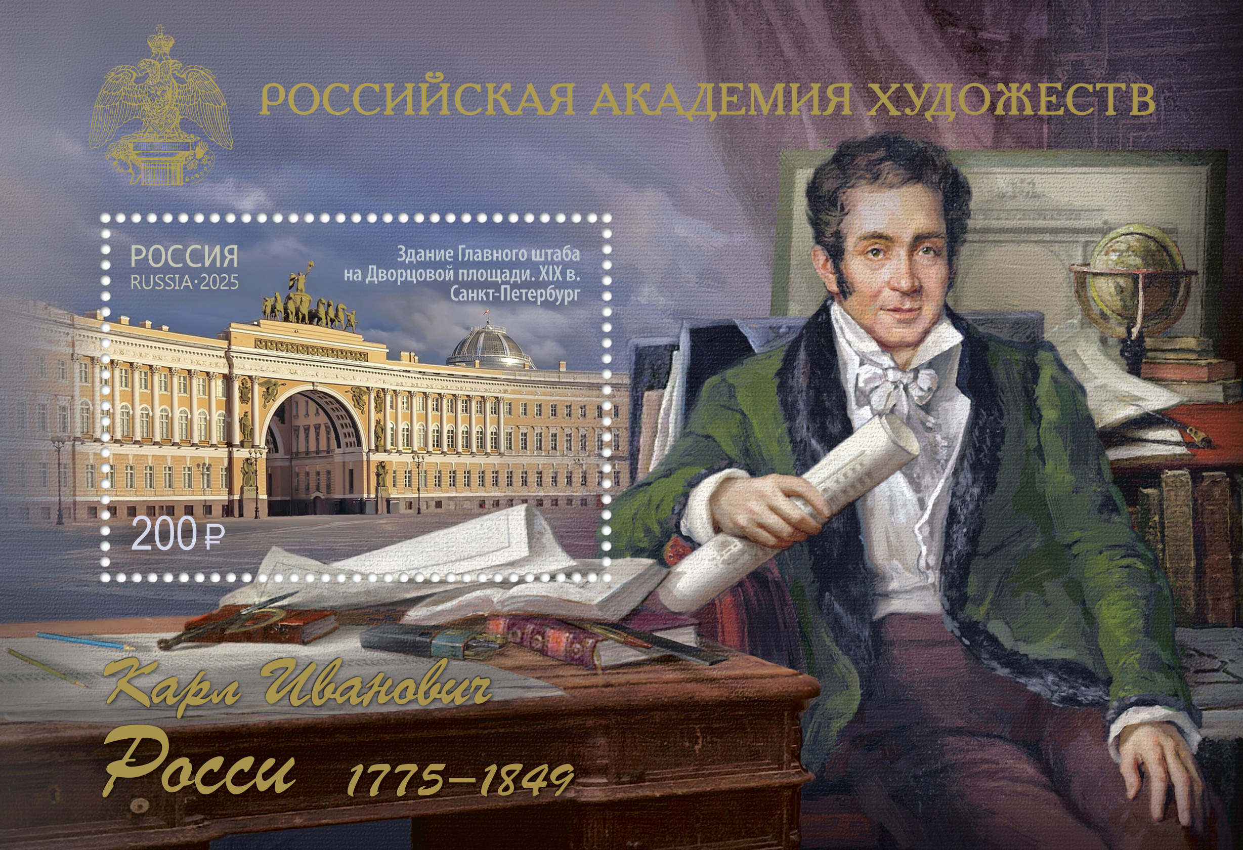 2025 3408 Росси Карл Иванович (1775–1849) русский архитектор 200р Почтовый блок