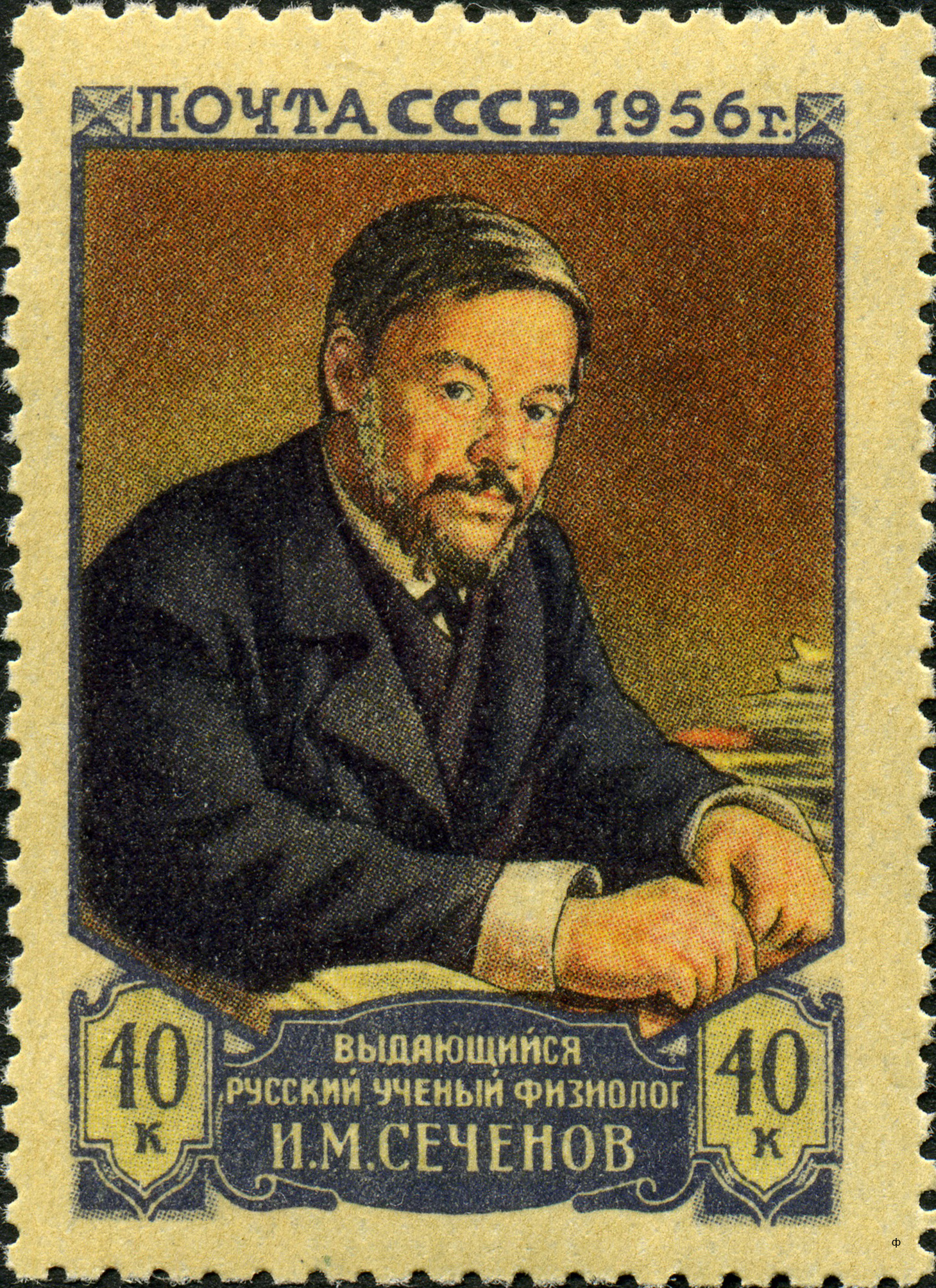 1956 1894 Сеченов Иван Михайлович (1829–1905) русский учёный-естествоиспытатель, физиолог, педагог и просветитель 40к
