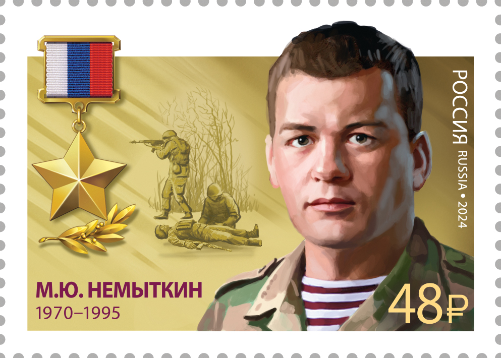 2024 3236 Герой Российской Федерации Немыткин М.Ю. (1970–1995)