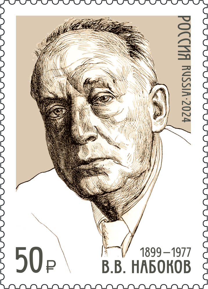 2024 3239 Набоков Владимир Владимирович  (1899–1977) русский и американский писатель, поэт, переводчик, энтомолог 50р