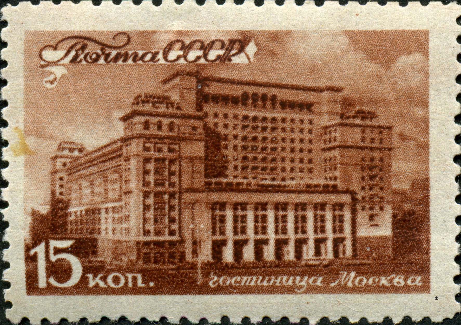 1946 1074 Гостиница «Москва». Москва 15к