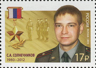 2015 2027 Герой Российской Федерации Солнечников С.А.