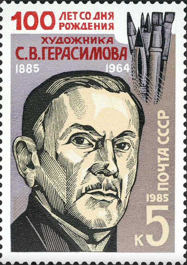 1985 5671 Герасимов Сергей Васильевич (1885–1964) русский, позднее советский живописец и график 5к