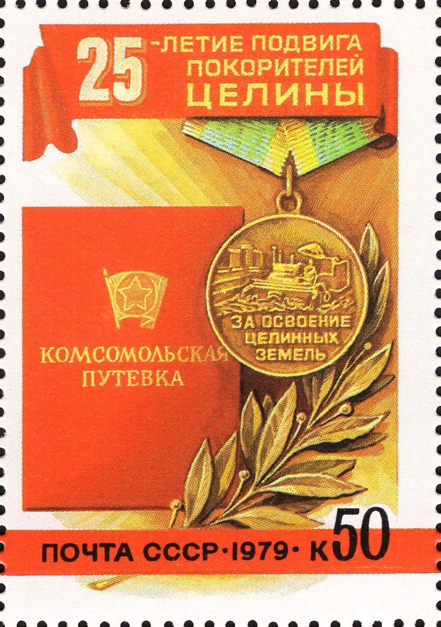 1979 4943 25 лет подвигу покорителей целины 50к Почтовый блок