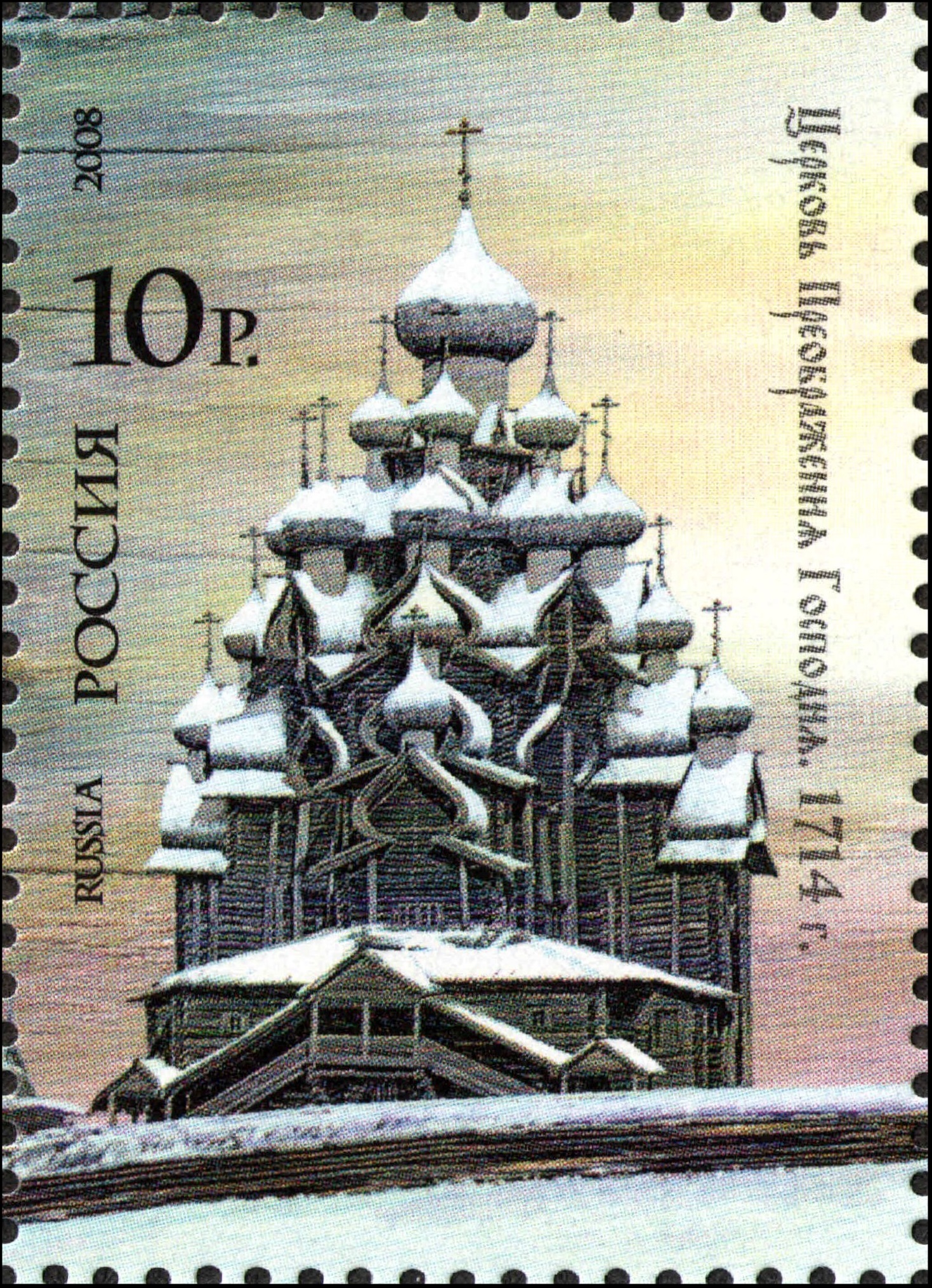 2008 1244 Кижи. Церковь Преображения Господня. 1714 г. 10р