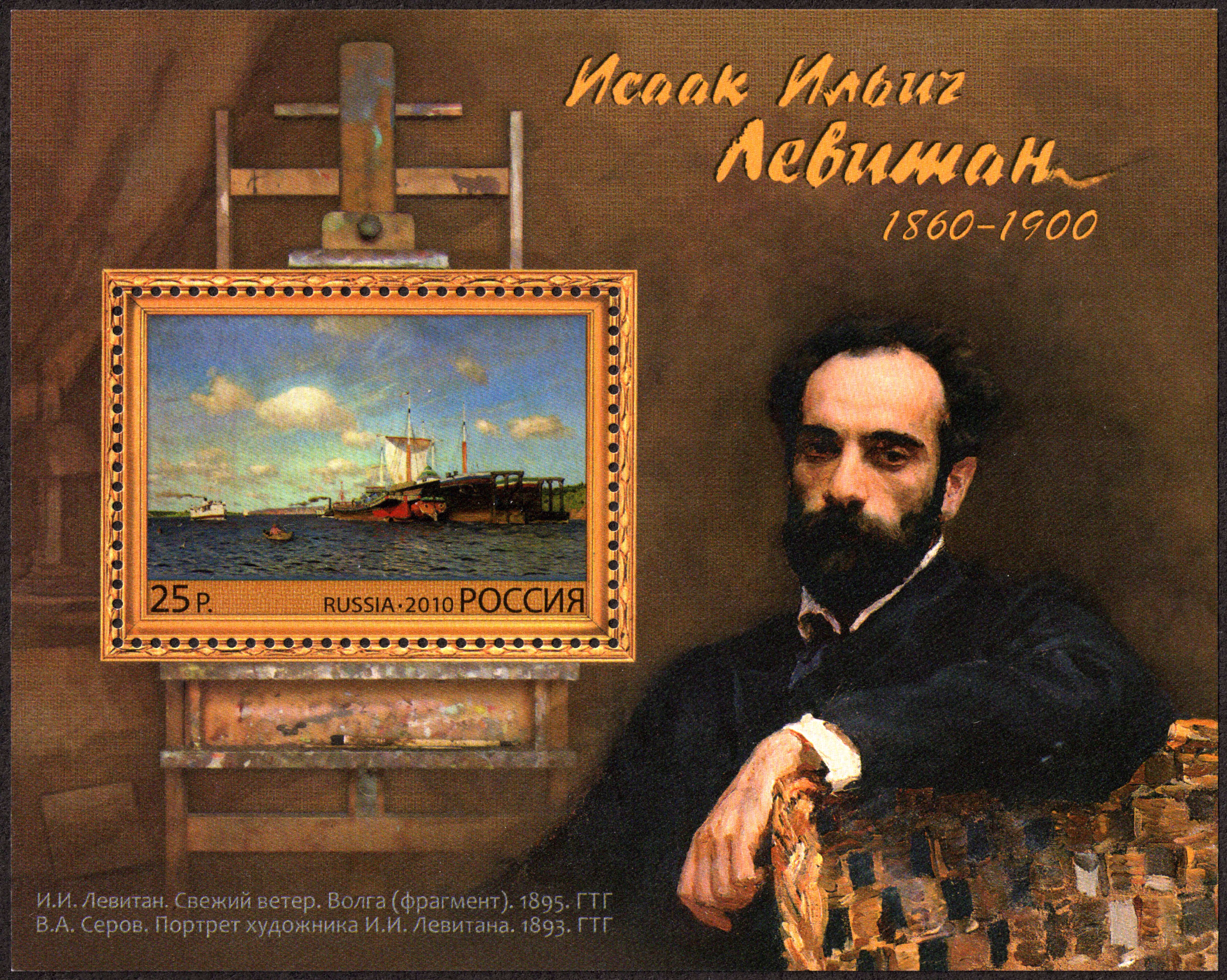 2010 1440 Левитан Исаак Ильич  (1860-1900) знаменитый русский живописец 25р Почтовый блок