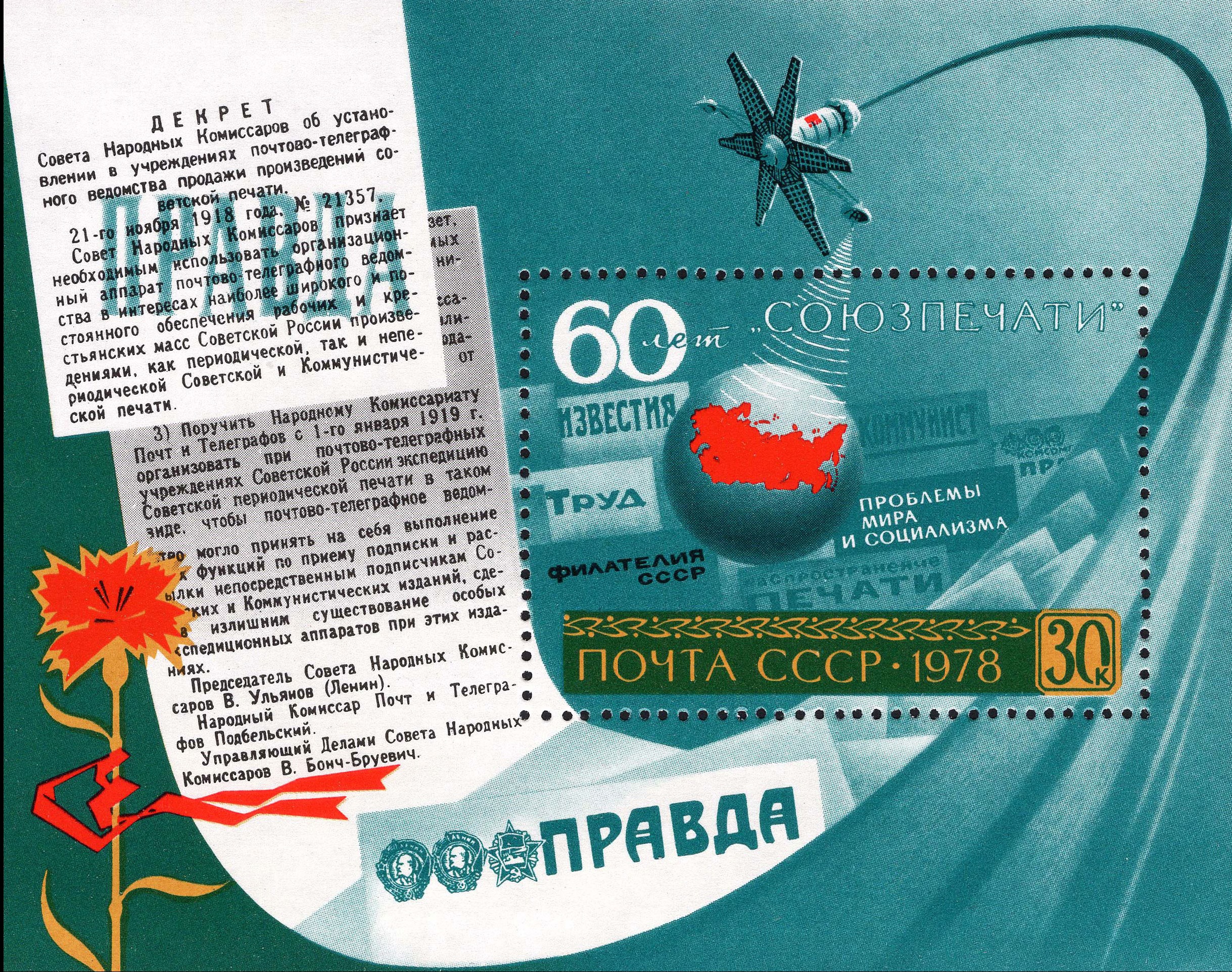 1978 4931 60 лет Союзпечати 30к Почтовый блок — копия