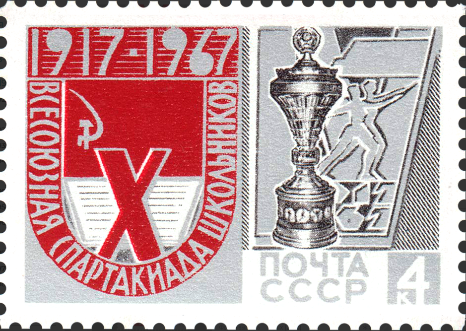 1967 3504 X Всесоюзная Спартакиада школьников 4к