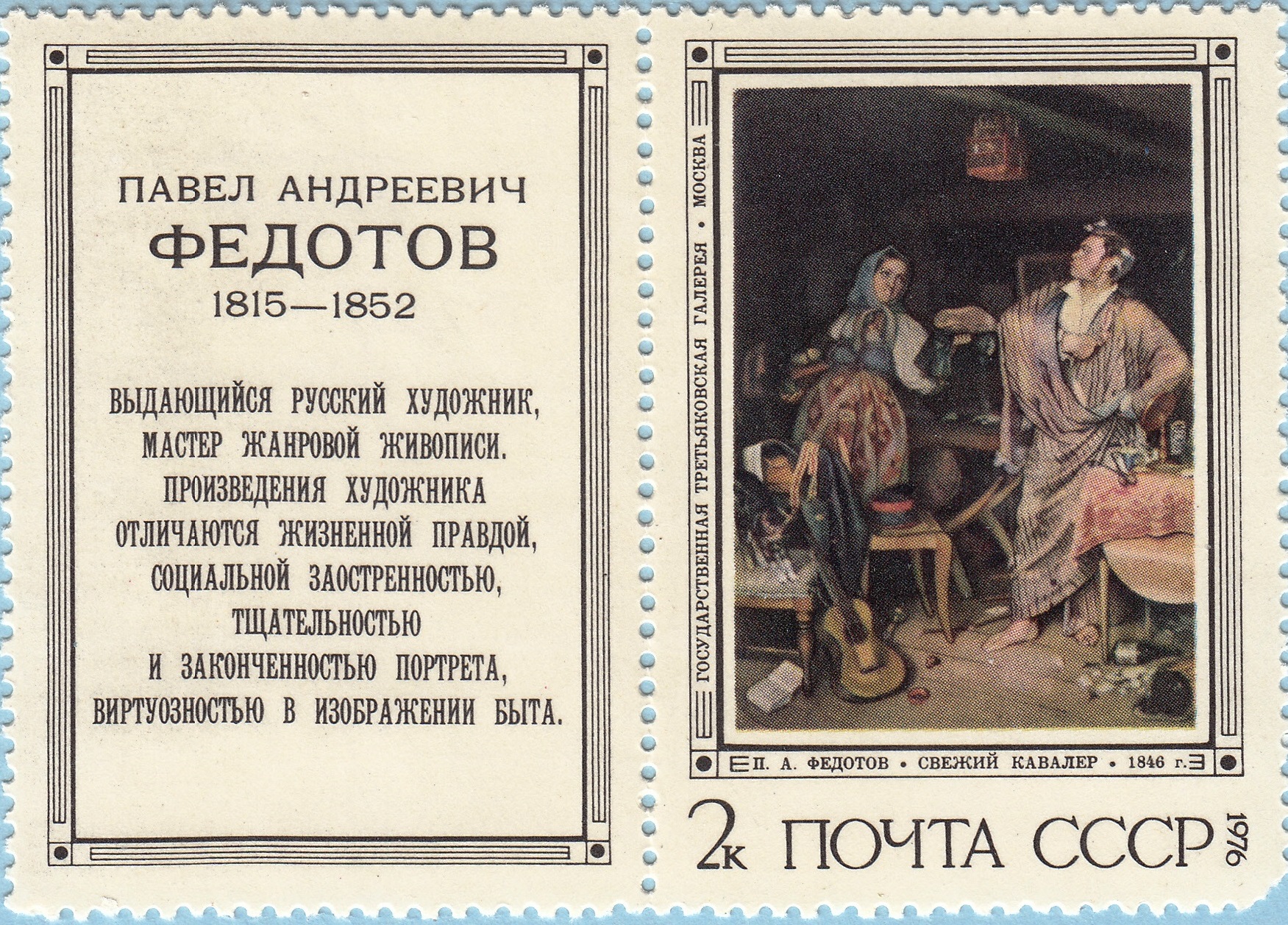 1976 4592 Картина Свежий кавалер (1846). Федотов П.А. 2к