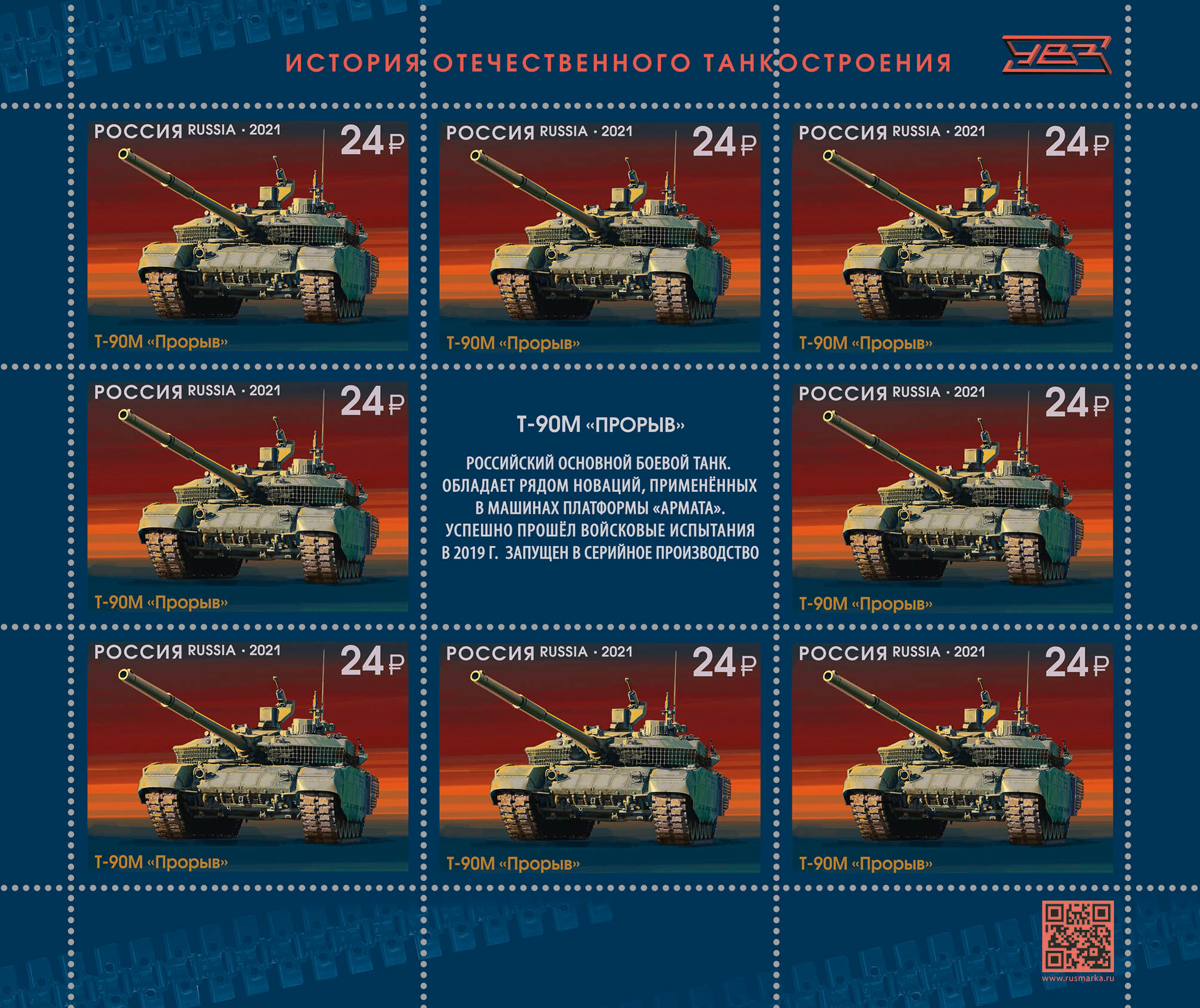 2021 2809 Танк Т-90М Прорыв 24р