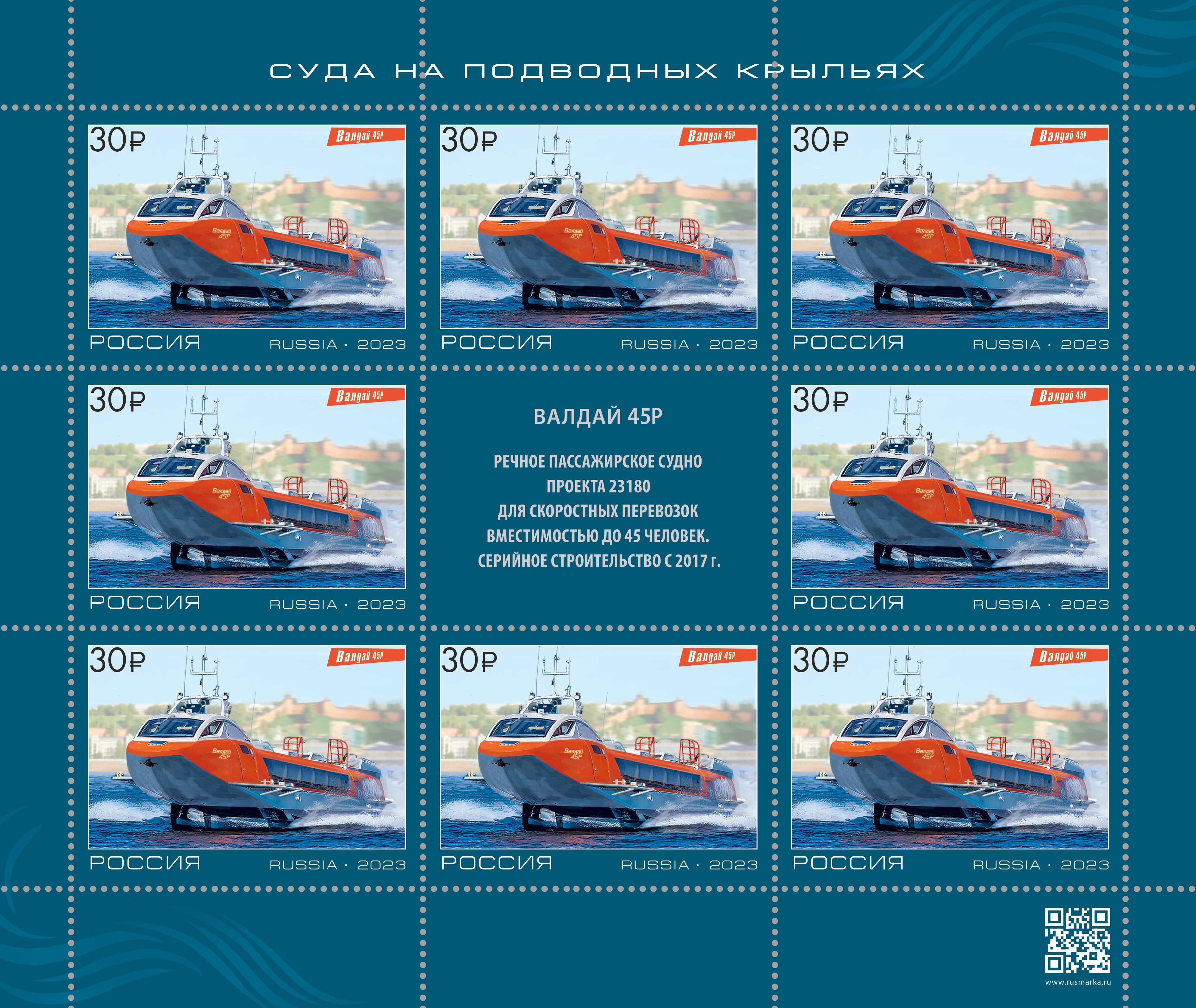 2023 3105 Судно на подводных крыльях «Валдай 45Р» 30р