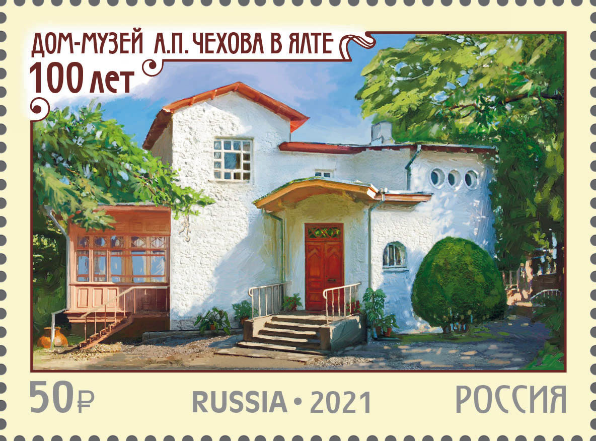 2021 2826 Чехов Антон Павлович (1860-1904) русский писатель, прозаик. 100 лет Дому-музею А.П. Чехова в г. Ялте 50р