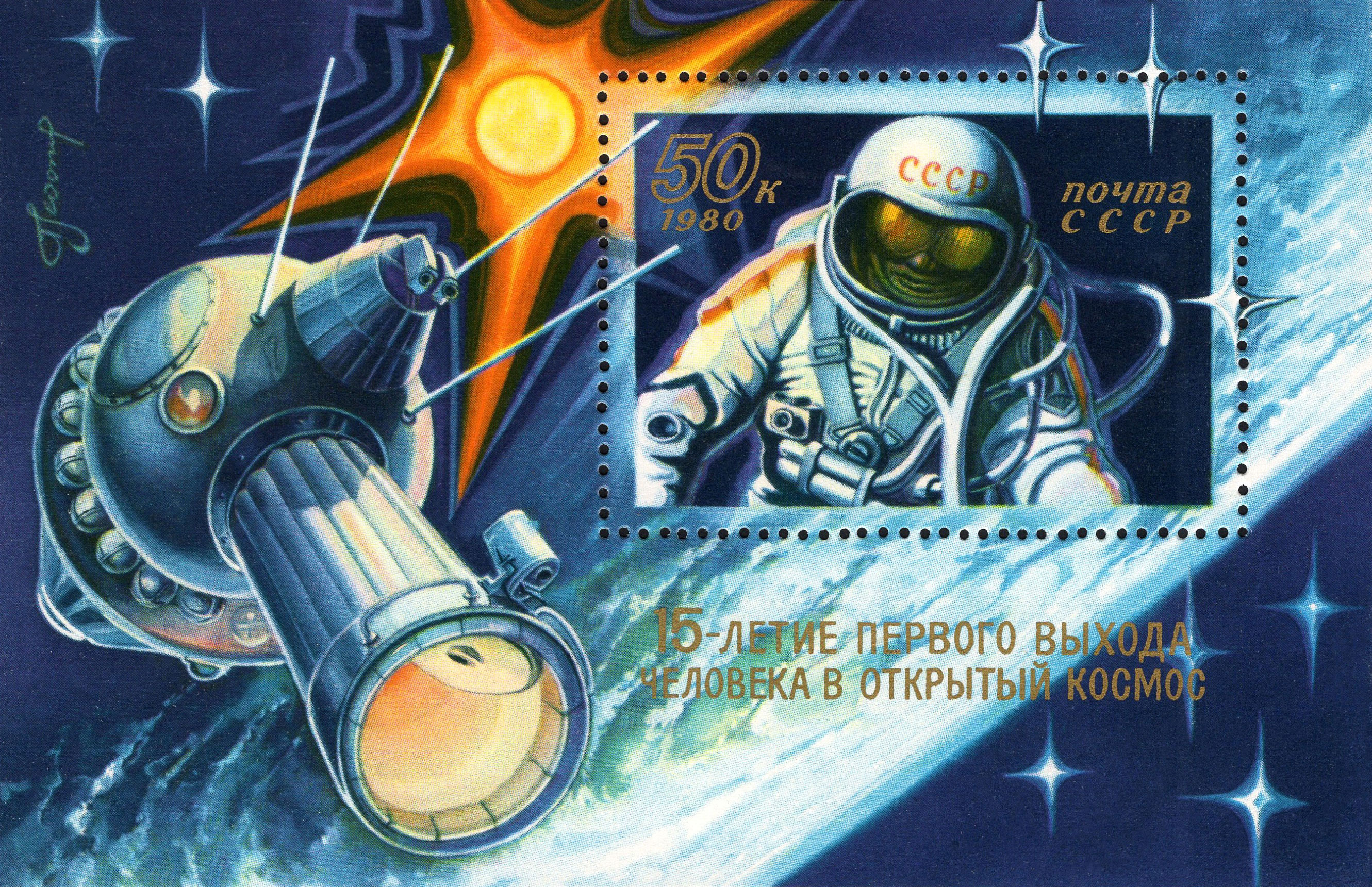 1980 5064 15-летие выхода А. Леонова в открытый космос 50к Почтовый блок