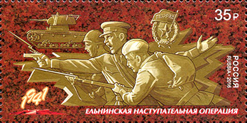 2016 2153 Ельнинская наступательная операция. Путь к Победе 35р