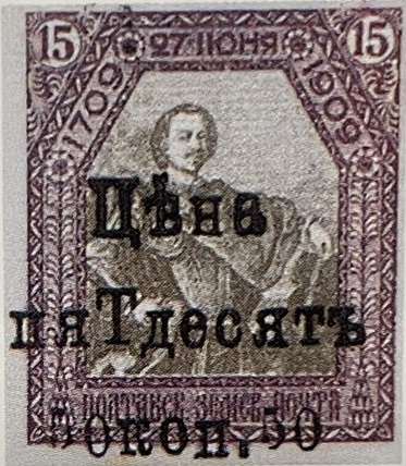 CXIV. Полтавский уезд. Полтавская губерния. 1910-1912. 72. 50к Надпечатка