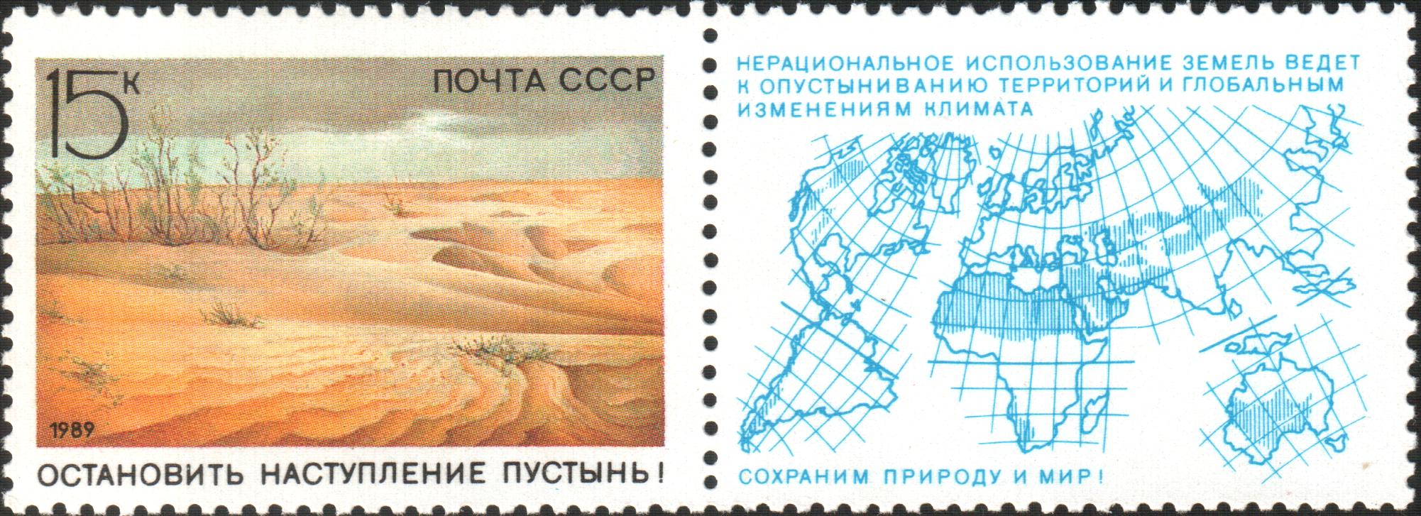 1989 6042 Остановить наступление пустынь! Сохраним природу и мир! 15к