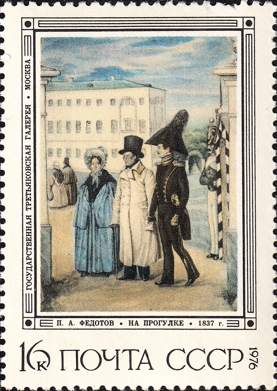 1976 4596 Картина На прогулке (1837). Федотов П.А. 16к
