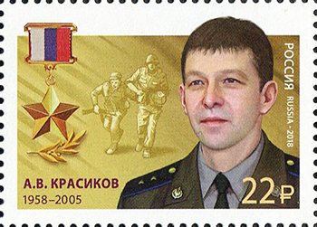 2018 2316  Герой Российской Федерации Красиков А.В.