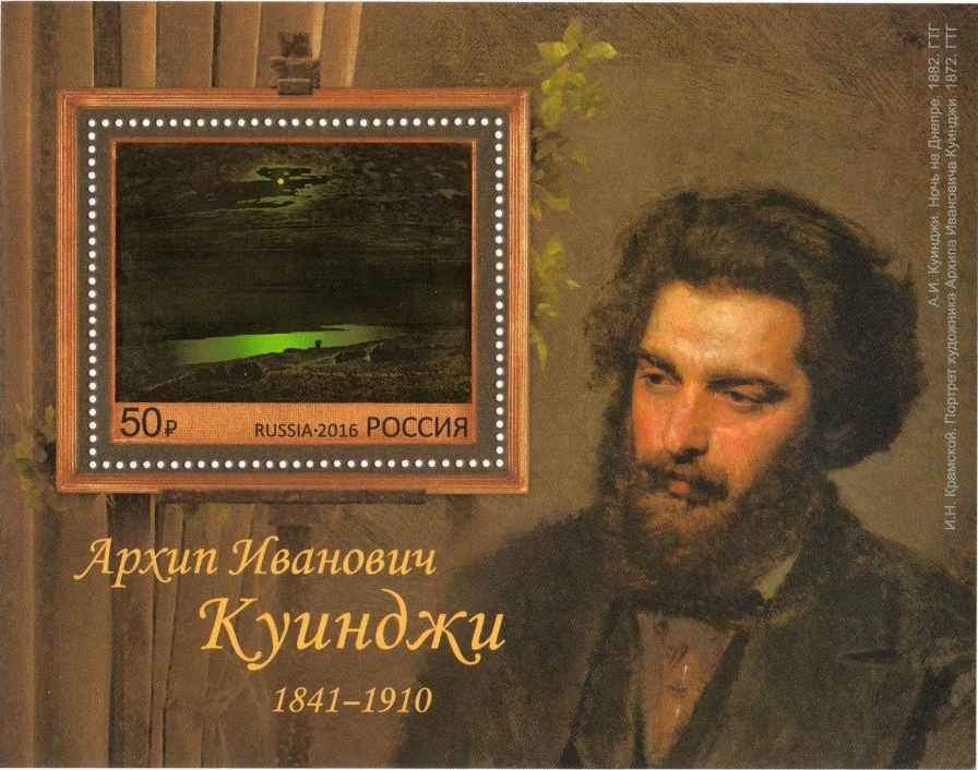 2016 2051 Куинджи Архип Иванович (1841–1910) русский живописец, пейзажист 50р Почтовый блок