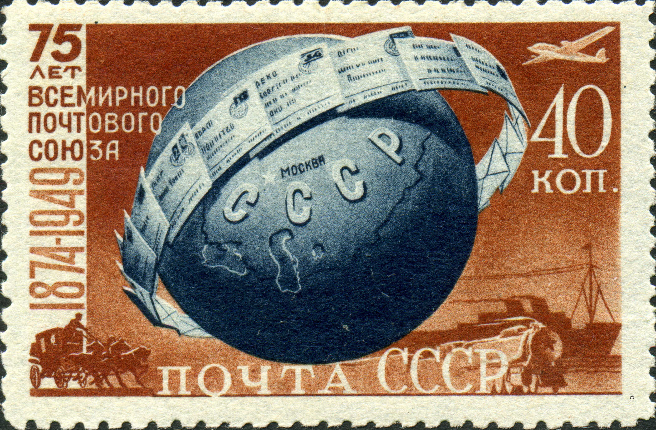 1949 1437, 1439 75-летие Всемирного почтового союза (ВПС) 40к