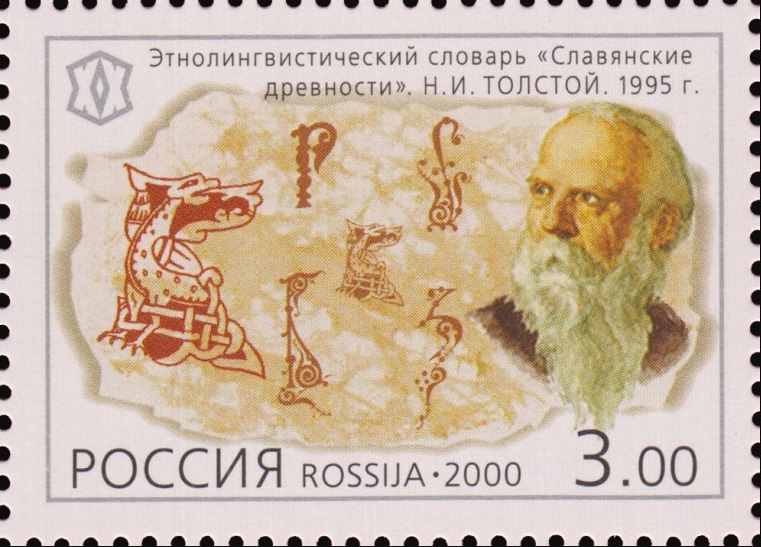 2000 604 Этнолингвистический словарь Славянские древности. Н.И. Толстой. 1995 г. 3р
