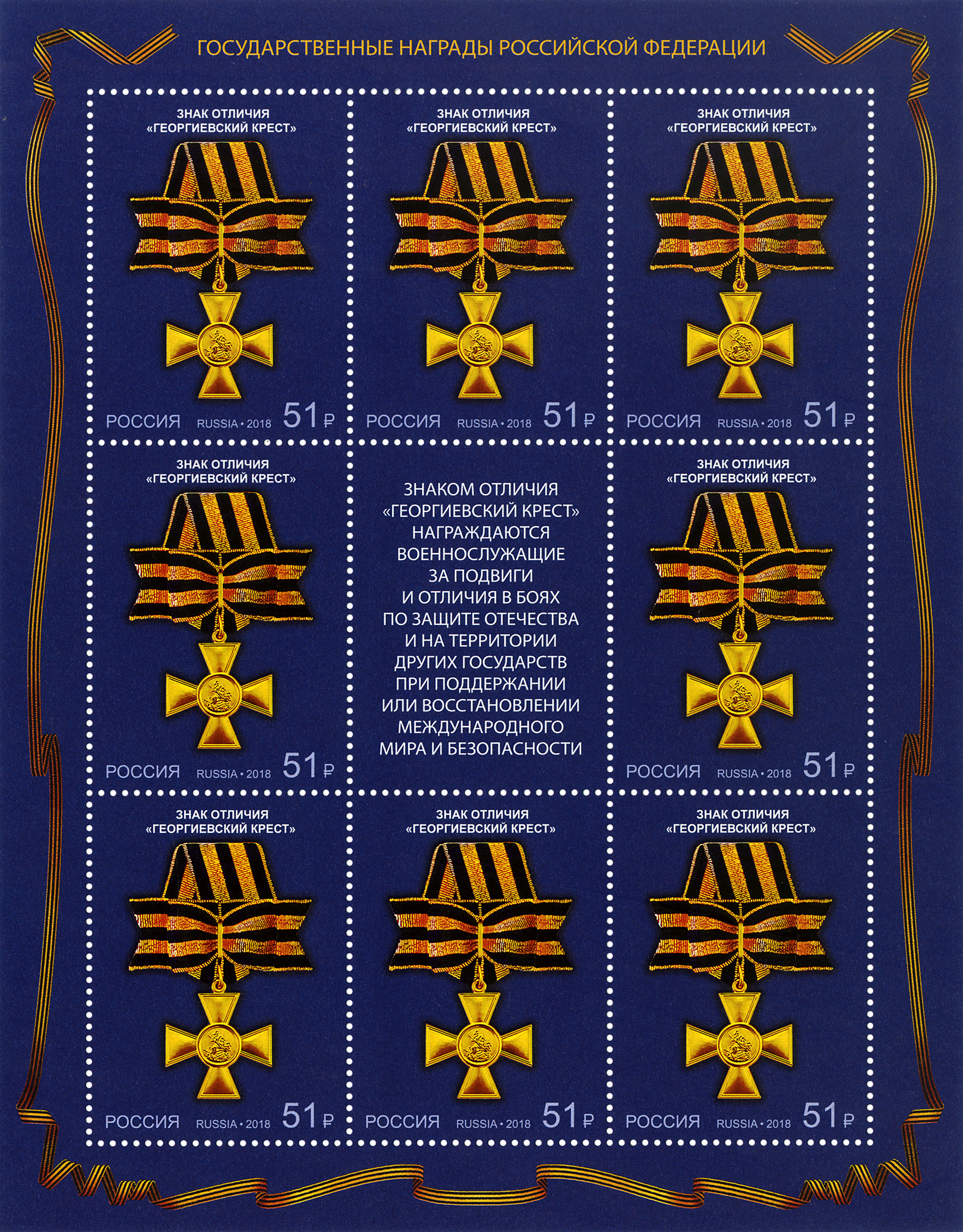 2018 2428 Знак отличия Георгиевский крест. Знаки отличия Российской Федерации 51р
