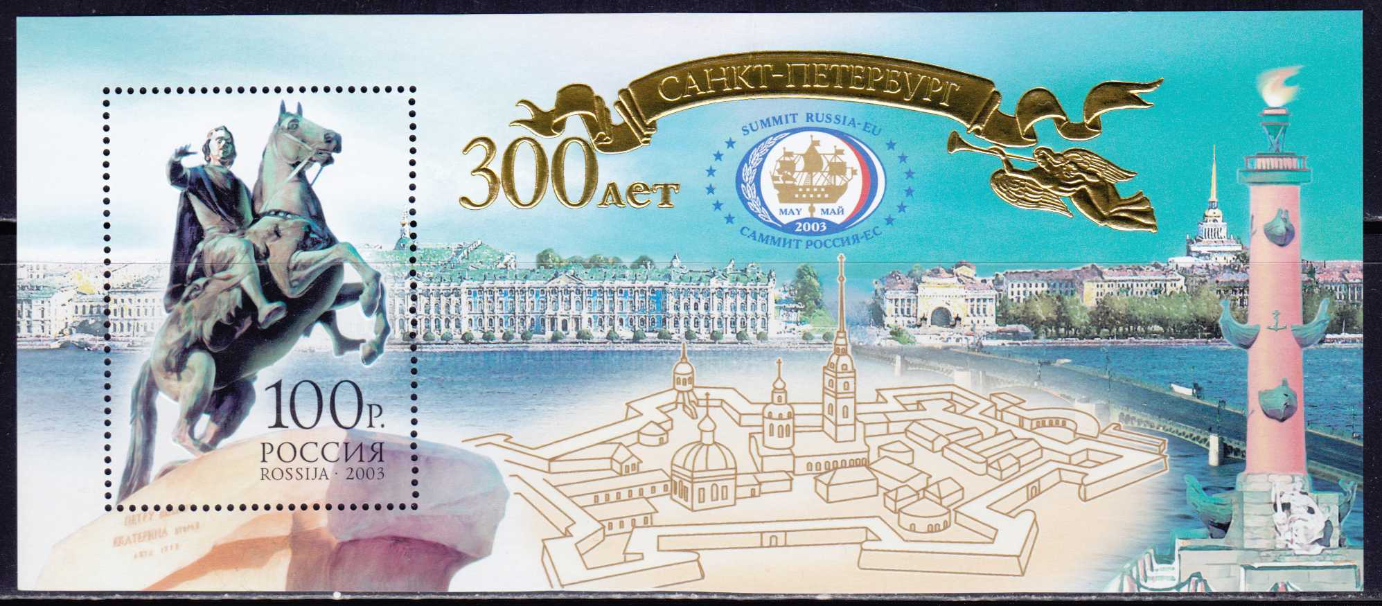 2003 858 Санкт-Петербург. Памятник Петру I 100р