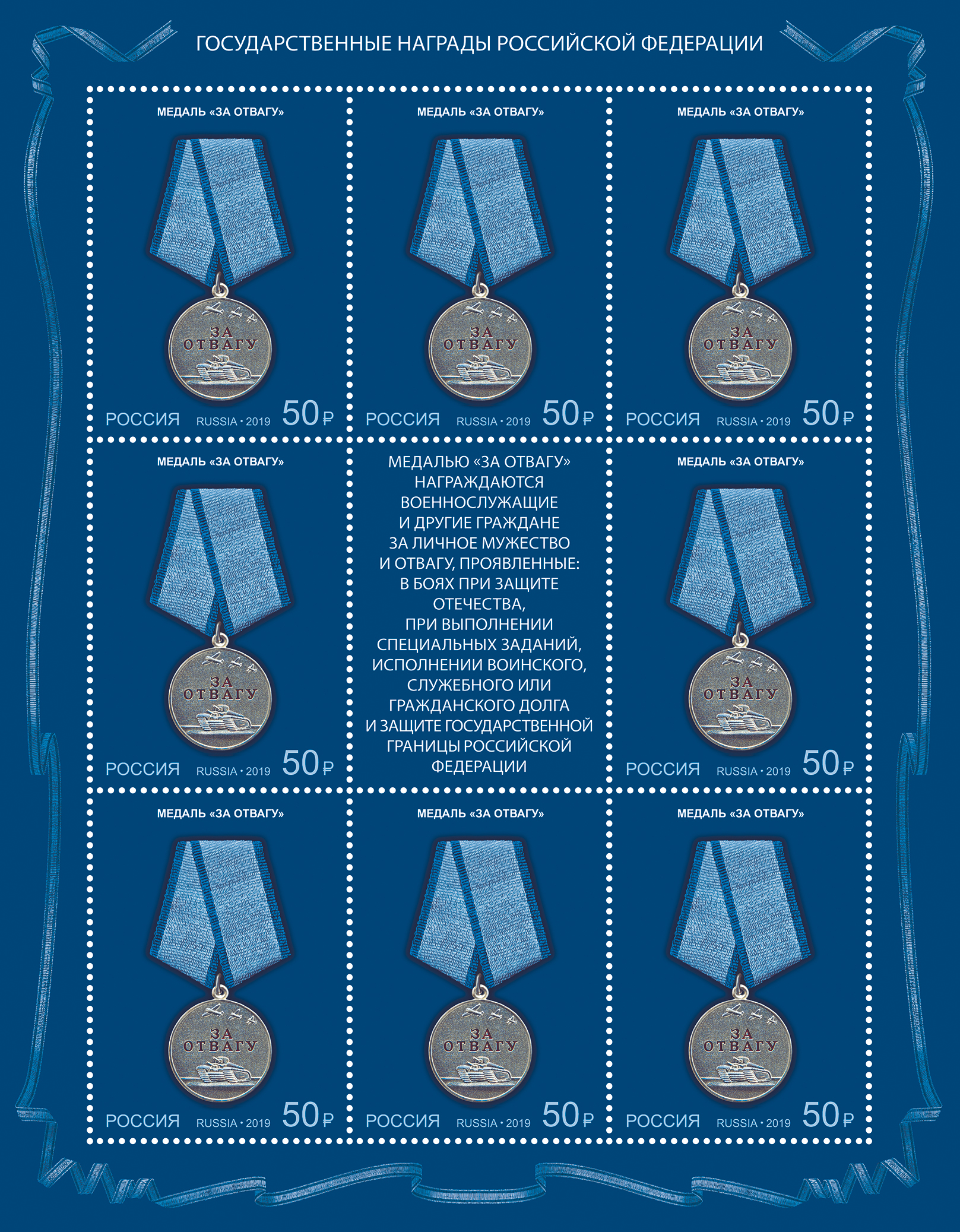 2019 2468 Медаль «За отвагу» 50р